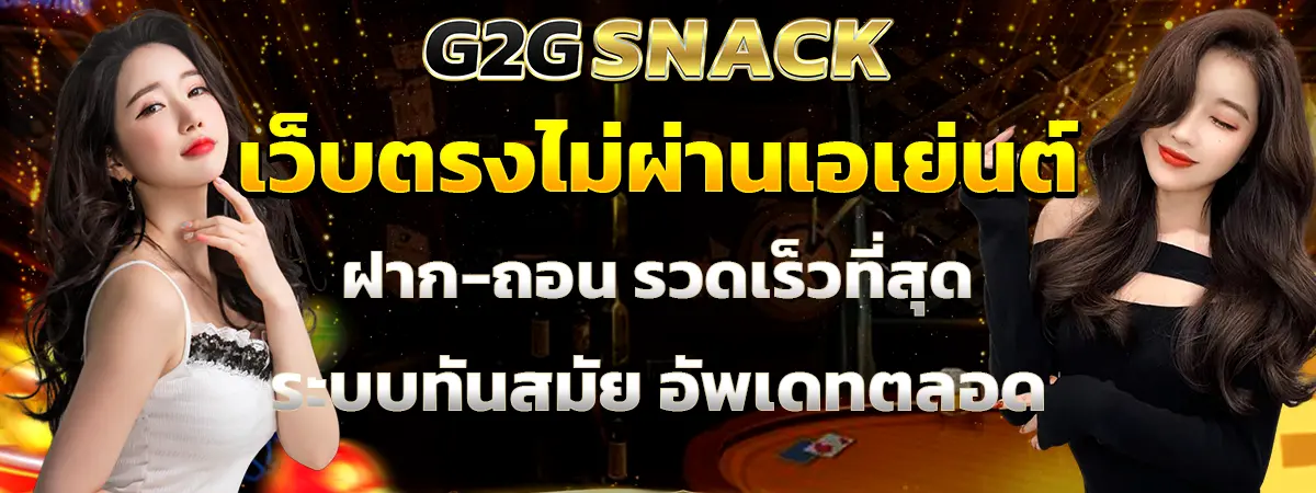 G2GSNACK เว็บตรงสล็อต ฝากถอนเร็ว ระบบทันสมัย