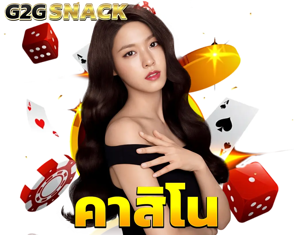 G2GSNACK คาสิโนเว็บตรง รวมเกมเดิมพันครบวงจร
