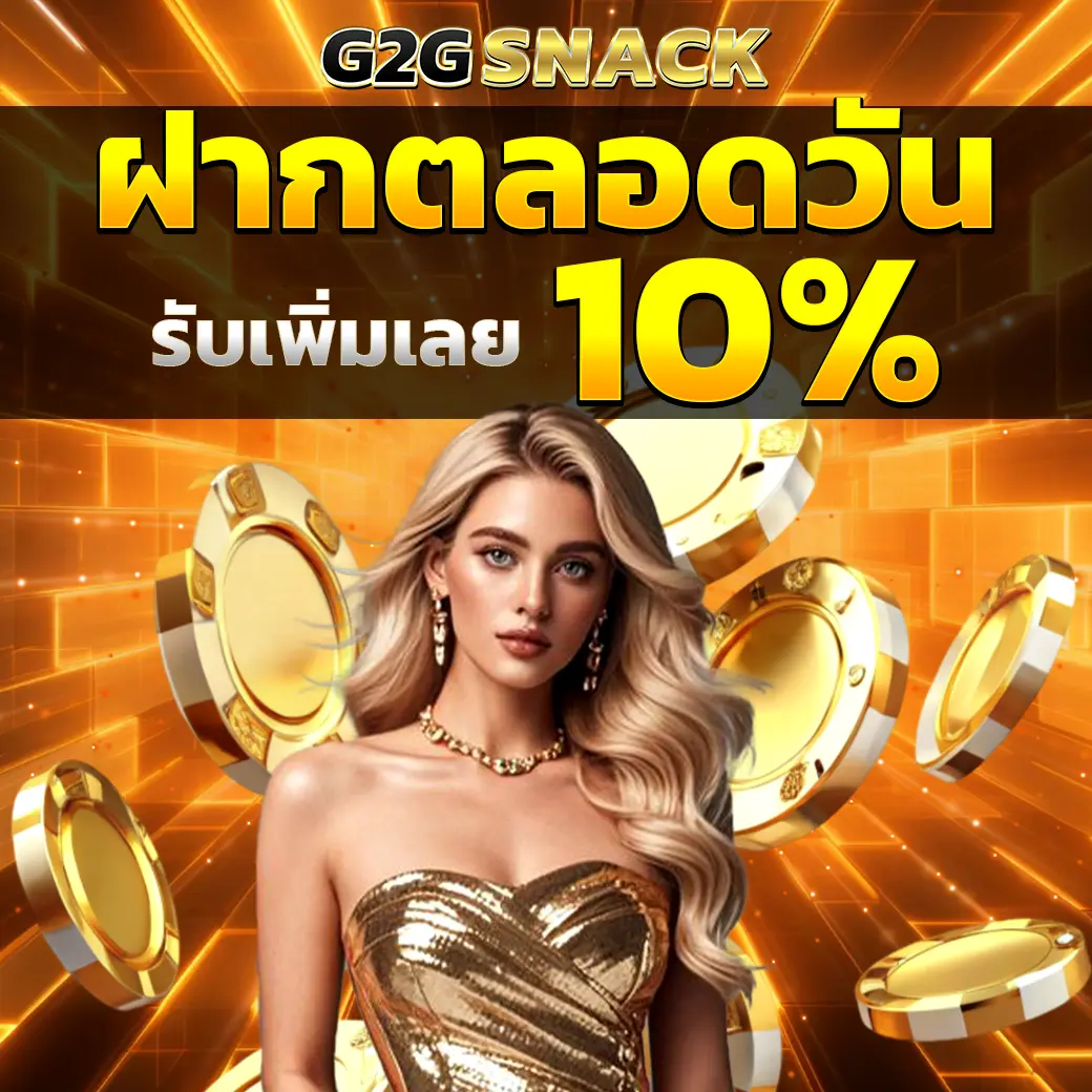 G2GSNACK ฝากตลอดวัน โบนัสเพิ่ม 10 เปอร์เซ็นต์ เว็บตรงสล็อต