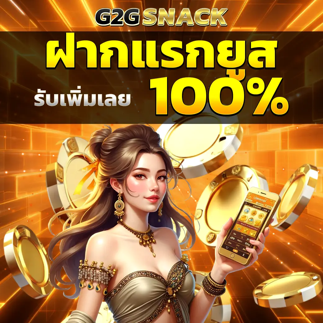 G2GSNACK ฝากแรกยูส รับโบนัส 100 เปอร์เซ็นต์ เว็บสล็อตคาสิโน
