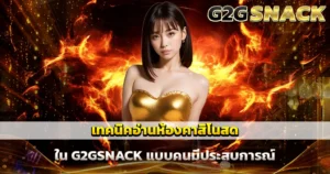 G2GSNACK เทคนิคคาสิโนสด เลือกห้องเล่นให้ได้กำไร
