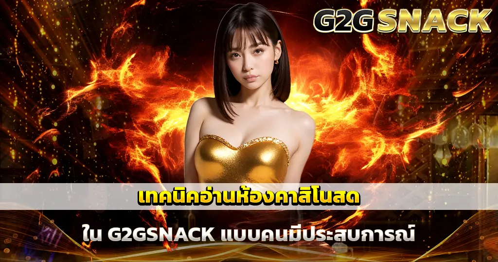 G2GSNACK เทคนิคคาสิโนสด เลือกห้องเล่นให้ได้กำไร