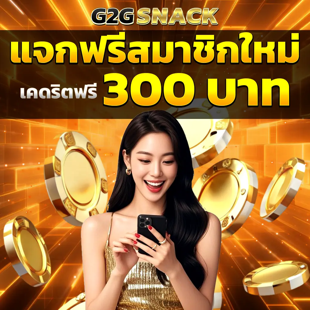 Alt Text: G2GSNACK เครดิตฟรีสมาชิกใหม่ 300 บาท โปรสล็อตเว็บตรง