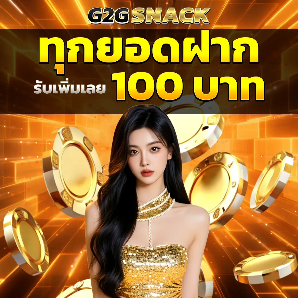 G2GSNACK โปรทุกยอดฝาก โบนัสเพิ่ม 100 บาท เว็บสล็อตเว็บตรง