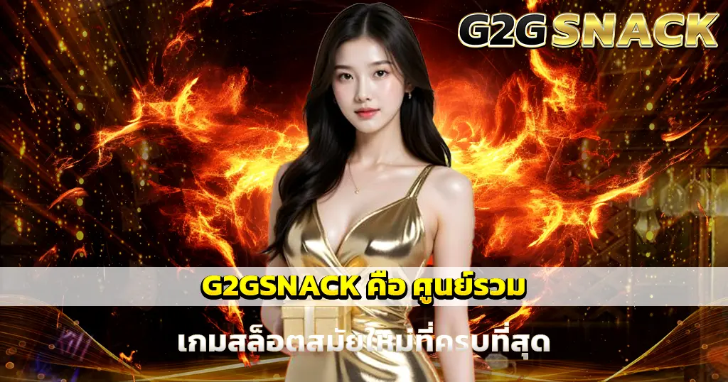 G2GSNACK ศูนย์รวมเกมสล็อตใหม่ครบทุกค่าย