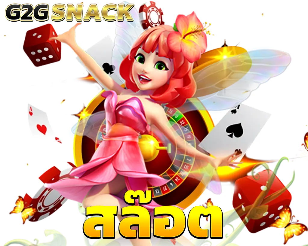 G2GSNACK สล็อตแตกง่าย รวมค่ายเกมยอดนิยม