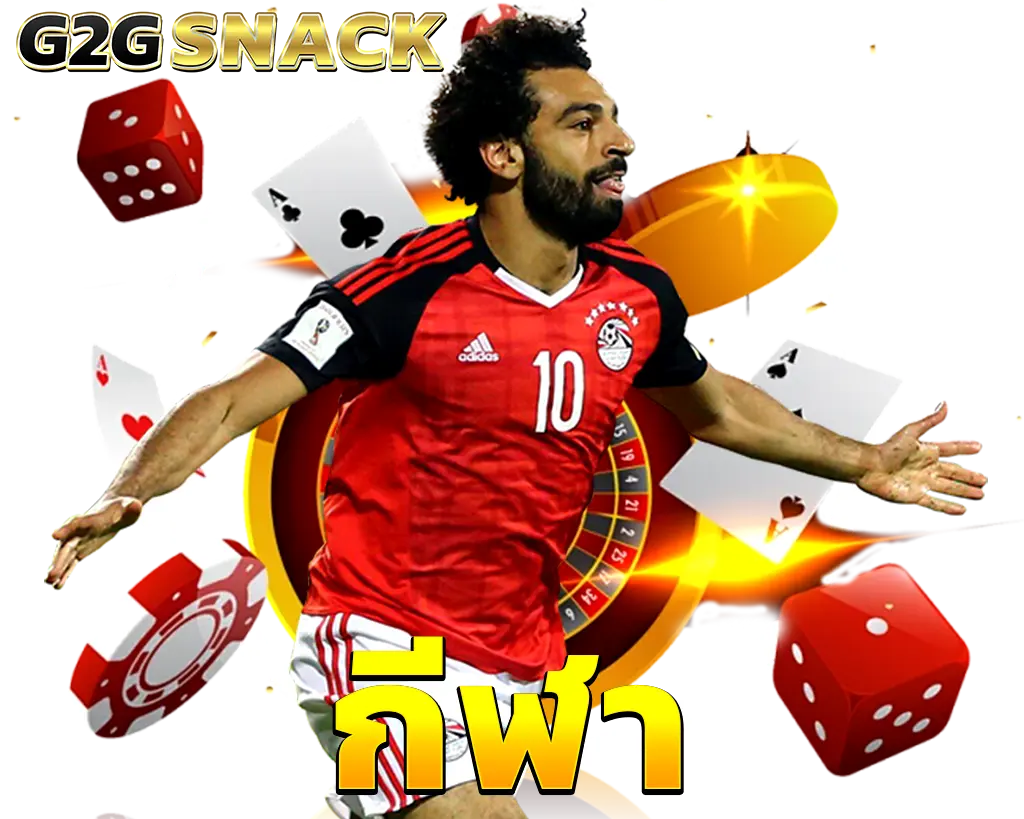 G2GSNACK แทงบอลและกีฬาครบวงจร เว็บตรงมั่นคง