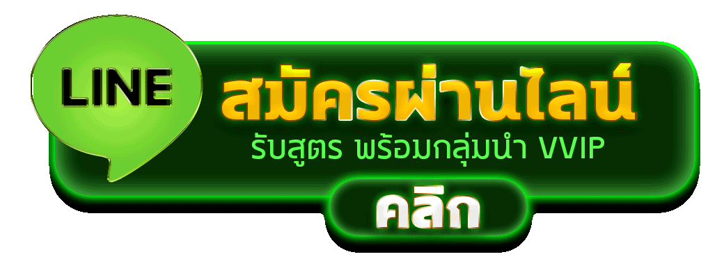 สมัครผ่านไลน์ G2GSNACK  รับสูตรคาสิโนฟรีทันที