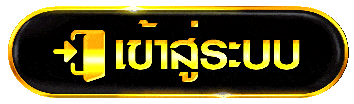 เข้าสู่ระบบ เว็บสล็อตคาสิโน ปุ่มทางเข้าเล่นสีทอง ระบบปลอดภัย พร้อมใช้งานทันที