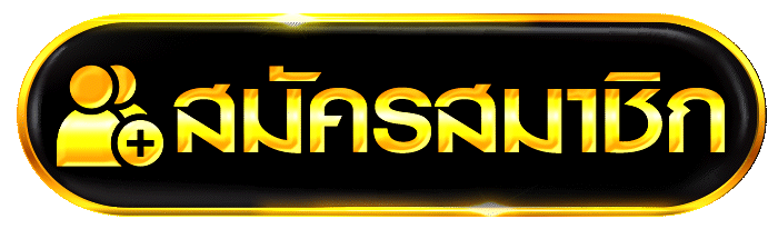 สมัครสมาชิก เว็บสล็อตคาสิโน สมัครใหม่ ปุ่มสีทอง ระบบออโต้ พร้อมเริ่มเล่นทันที