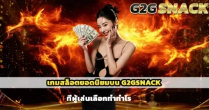 เกมสล็อตยอดนิยมบน G2GSNACK ที่ผู้เล่นเลือกทำกำไร