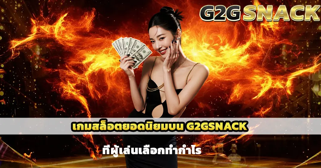เกมสล็อตยอดนิยมบน G2GSNACK ที่ผู้เล่นเลือกทำกำไร